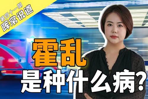 霍亂，是種什么??？