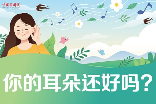 哪些壞習(xí)慣會損傷耳朵？一起了解保護我們的耳朵