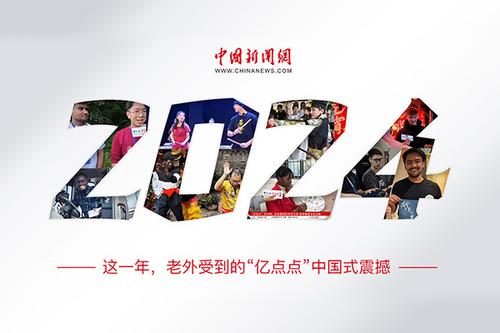 這一年，老外受到的“億點(diǎn)點(diǎn)”中國式震撼