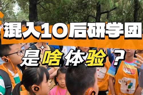 90后大齡兒童混進10后研學(xué)團，被教育了……