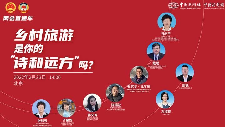 兩會直通車：鄉(xiāng)村旅游，是你的“詩和遠方”嗎？