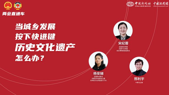 兩會直通車：當(dāng)城鄉(xiāng)發(fā)展按下快進鍵，歷史文化遺產(chǎn)怎么辦？