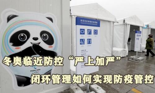 冬奧閉環(huán)管理如何實現(xiàn)防疫管控？